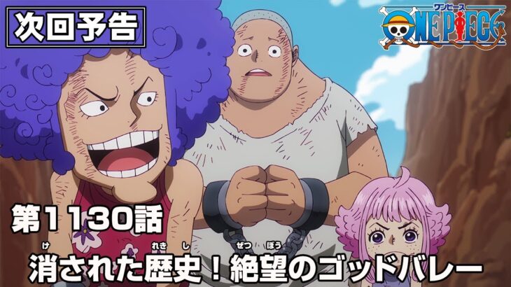 ONE PIECE 1130話予告「消された歴史！絶望のゴッドバレー」