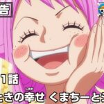 ONE PIECE 1131話予告「ひとときの幸せ　くまちーとジニー」