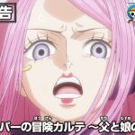 ONE PIECE 予告「Dr.チョッパーの冒険カルテ　～父と娘の譚詩曲～」