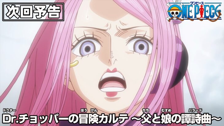 ONE PIECE 予告「Dr.チョッパーの冒険カルテ　～父と娘の譚詩曲～」