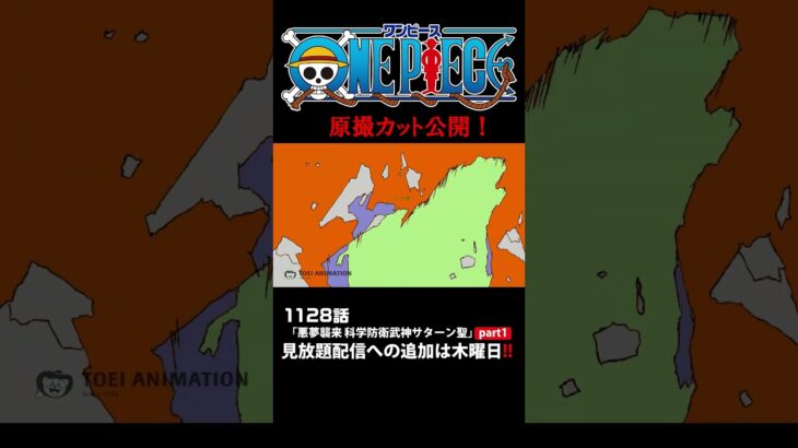 アニメ「#ONEPIECE」見放題配信への追加は木曜日‼️1128話‼️ #onepiece #原撮