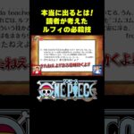 本当に出るとは！読者が考えたルフィの必殺技 #short #onepiece  #ルフィ #ゴムゴムの実 #ゴムゴムの雨 #仲間がいるよTube