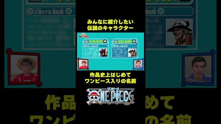 伝説のキャラクター！ワンピース入りの名前!?#short #onepiece #ビブルカード #仲間がいるよTube