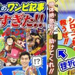 【懐かしワンピ記事！】Vジャンプ32年分のワンピ記事を見返してみた！前編【仲間がいるよTube!!!!】
