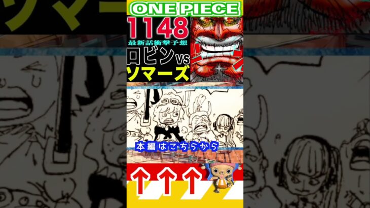 【ワンピースロビンVSソマーズ 】(予想妄想) #ワンピース #山賊王 #onepiece #ワンピース1021 #ワンピース最新話 #考察