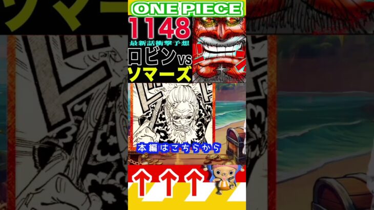 【ワンピースロビンVSソマーズ2 】(予想妄想) #ワンピース #山賊王 #onepiece #ワンピース #山賊王 #ワンピース1021