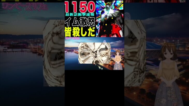 【ワンピース 1150公式速報軍子崩壊２】(予想妄想) #ワンピース #山賊王 #onepiece #ワンピース #山賊王 #ワンピース1021