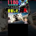 【ワンピース1150公式速報軍子崩壊１ 】(予想妄想) #ワンピース #山賊王 #onepiece #ワンピース #山賊王 #ワンピース1021
