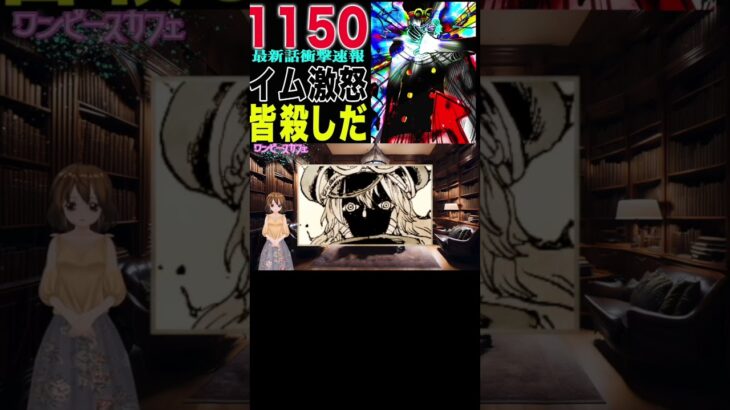 【ワンピース1150公式速報軍子崩壊３ 】(予想妄想) #ワンピース #山賊王 #onepiece #ワンピース #山賊王 #ワンピース1021
