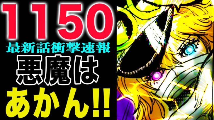 【ワンピース 1150最新話感想】イムがなんだかヤバい！すごくヤバい！かなりヤバい！(予想妄想)