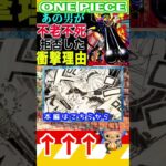 【ワンピース1150不老不死の衝撃真相 】(予想妄想) #ワンピース #山賊王 #onepiece #ワンピース #山賊王 #ワンピース1021