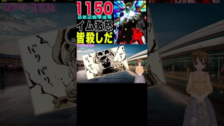 【ワンピース1150公式速報軍子崩壊１ 】(予想妄想) #ワンピース #山賊王 #onepiece #ワンピース #山賊王 #ワンピース1021