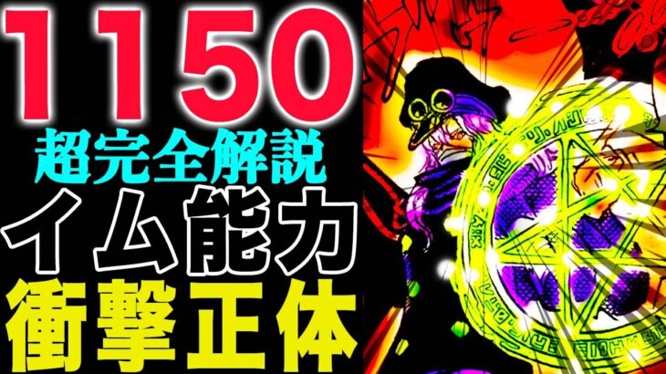 【ワンピース1150完全解説まとめ 】イムの能力がヤバい！黒転支配と不死身の正体とは？(予想妄想)