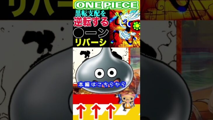 【ワンピース 1150黒転支配を逆転する1】(予想妄想) #ワンピース #山賊王 #onepiece #ワンピース #山賊王 #ワンピース1021
