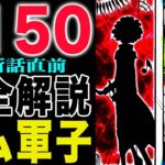 【ワンピース1150直前1149完全まとめ 】軍子とイムとブルックとギャバンとコロンがヤバい！(予想妄想)