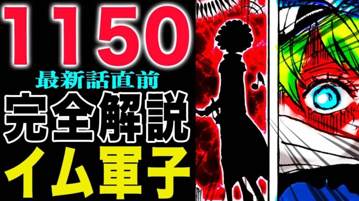 【ワンピース1150直前1149完全まとめ 】軍子とイムとブルックとギャバンとコロンがヤバい！(予想妄想)