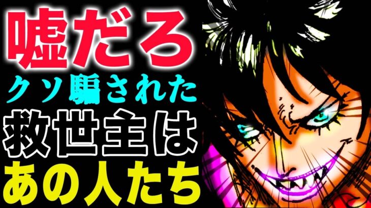 【ワンピース1151衝撃感想 】え？キリンガムが？振り出しに戻った？救世主は母ちゃんか？(予想妄想)