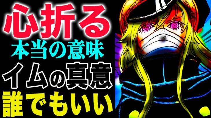 【ワンピース1151衝撃感想 】イムと仲良しすぎ！心が折れるまで！イムの本当の目的とは？(予想妄想)