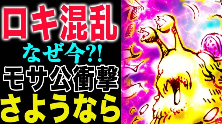【ワンピース1151話感想】モサ公 再び！一体何者なのか？モサ公の正体とは？(予想妄想)