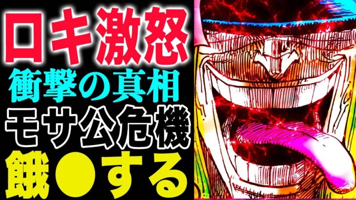 【ワンピース1151話感想 】モサ公の謎行動！モサ公の危機とは？モサ公の恐怖体験とは？(予想妄想)