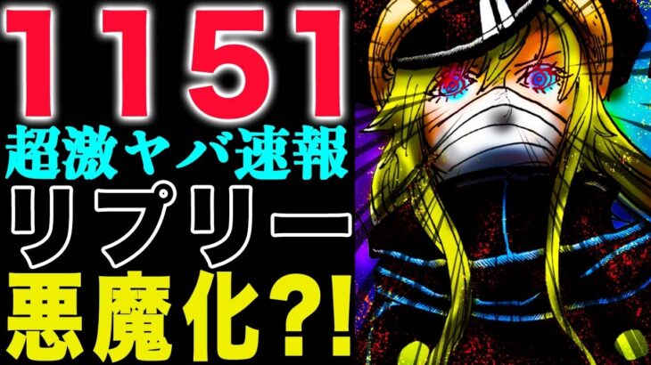 【ワンピース1151激ヤバ速報 】ワノ国で新展開！本当にリバーシだった！え？リプリーが悪魔に？(予想妄想)