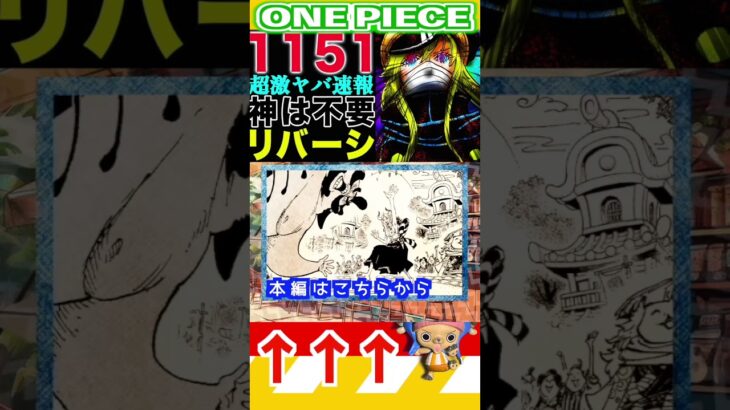【ワンピース1151激ヤバ速報1 】(予想妄想) #ワンピース #山賊王 #onepiece #ワンピース #山賊王 #ワンピース1021