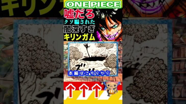 【ワンピース1151キリンガムの闇深すぎ1 】(予想妄想) #ワンピース #山賊王 #onepiece #ワンピース #山賊王 #ワンピース1021