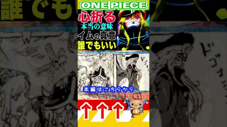 【ワンピース1151イムが心を折る理由1 】(予想妄想) #ワンピース #山賊王 #onepiece #ワンピース #山賊王 #ワンピース1021