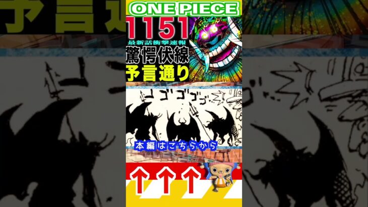 【ワンピース1151衝撃速報1 】(予想妄想) #ワンピース #山賊王 #onepiece #ワンピース #山賊王 #ワンピース1021