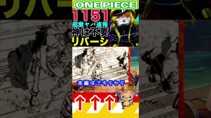 【ワンピース 1151激ヤバ速報2】(予想妄想) #ワンピース #山賊王 #onepiece #ワンピース #山賊王 #ワンピース1021