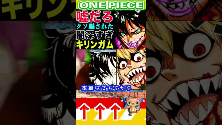 【ワンピース1151キリンガムの闇深すぎ2 】(予想妄想) #ワンピース #山賊王 #onepiece #ワンピース #山賊王 #ワンピース1021