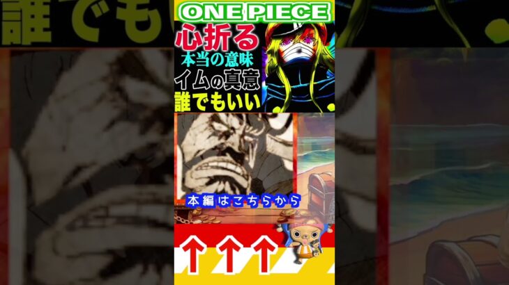【ワンピース1151イムが心を折る理由2 】(予想妄想) #ワンピース #山賊王 #onepiece #ワンピース #山賊王 #ワンピース1021