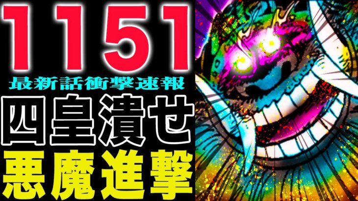 【ワンピース 1151話の公式速報】麦わらの一味VS悪魔軍団！ルフィは間に合うのか？！(予想妄想)