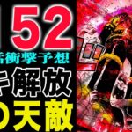 【ワンピース1152話予想 】ロキ解放か？ルフィとハイルディン！神の天敵はまさかの？(予想妄想)