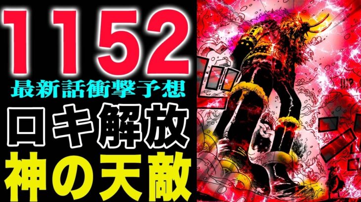 【ワンピース1152話予想 】ロキ解放か？ルフィとハイルディン！神の天敵はまさかの？(予想妄想)