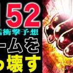 【ワンピース1152話予想 】イムの能力の正体！束縛する悪魔達！なぜゲームなのか？(予想妄想)