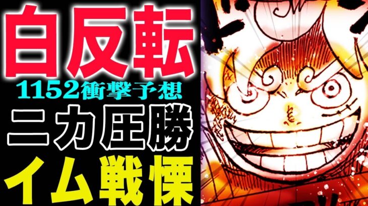 【ワンピース 1152話予想 】ニカは勝てるのか？逆転のドーンリバーシ！ロキの能力の正体！(予想妄想)