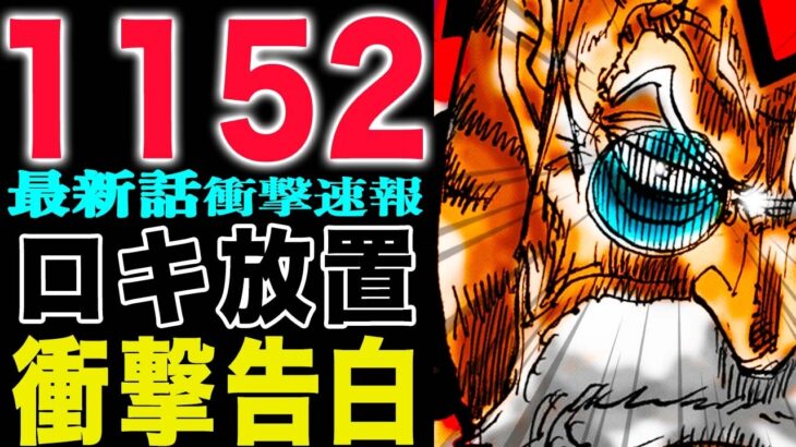 【ワンピース 1152公式速報】ルフィとロキが反撃開始？ギャバンの告白がヤバい！(予想妄想)