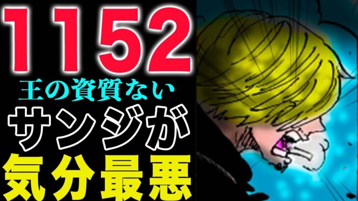 【ワンピース 1152話感想】ゾロの覇王色 確定！怒られたゾロ！かわいそうなサンジ君！仲間になれよ！(予想妄想)