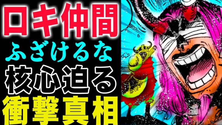 【ワンピース 1152衝撃感想】ルフィの直感！ロキを解き放て！真実を語れ！(予想妄想)