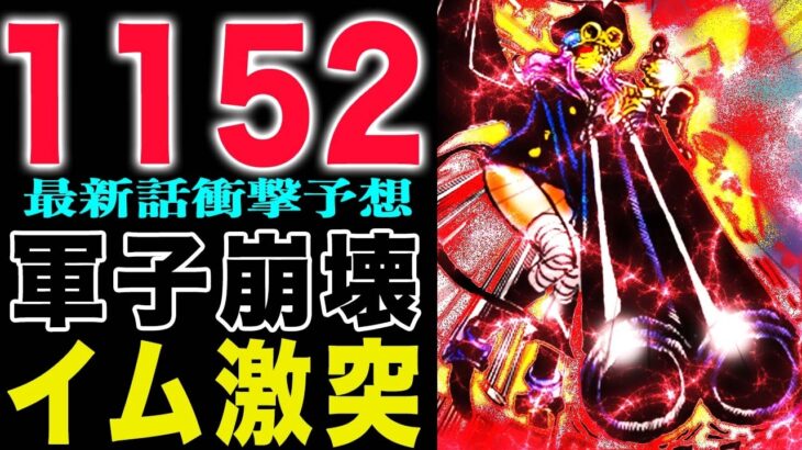 【ワンピース 1152最新話衝撃予想】いよいよ真打ち登場！軍子の反逆はあるのか？ハイルディンとロキ！(予想妄想)