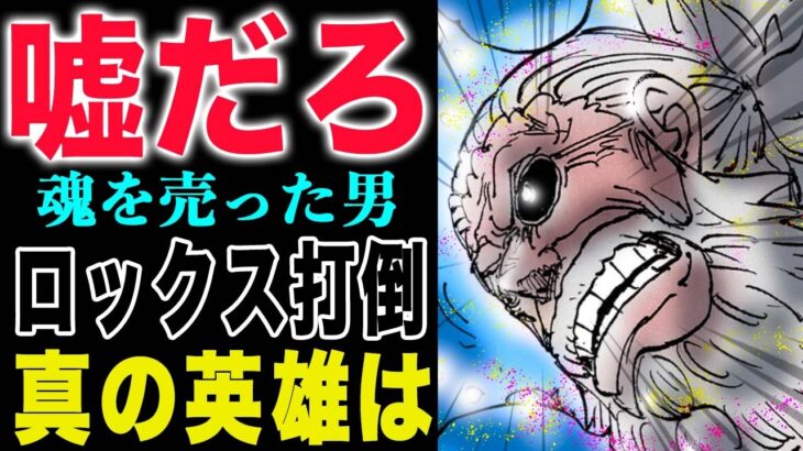 【ワンピース1152話衝撃感想】3分で全部話せ！世界政府に魂を売った男！ロックスを殺したのは誰だ？(予想妄想)