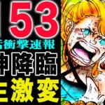 【ワンピース1153話　初見の感想 】鈴後の大名、菊之丞！ビンタされたハラルド！でかく生まれただけ！(予想妄想)