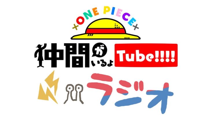 【第3回】※緊急生配信：仲間がいるよTUBEラジオ 2025.06.06【いるよラジオ】