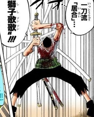 【ワンピース】ゾロの獅子歌歌という技