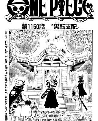 【ワンピース】1150話 感想…イム悪魔