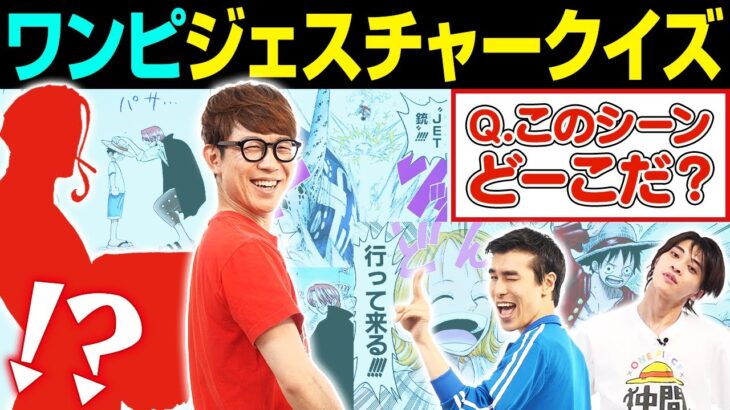 【神演技連発】ワンピでジェスチャークイズ！【仲間がいるよTube!!!!】