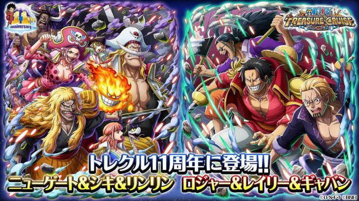 【トレジャークルーズ】「ロジャー＆レイリー＆ギャバン」「ニューゲート＆シキ＆リンリン」が11th Anniv. 超スゴフェス 第3弾に登場！