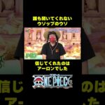 ウソップのウソ 信じてくれたのはアーロンでした #short #onepiece #ウソップ #ナミ #クリーク #アーロン #トリビア #仲間がいるよTube