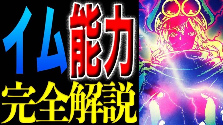 【ワンピース最新話完全解説まとめ 】イムの能力の正体とは？ルフィがついに進撃開始か？(予想妄想)